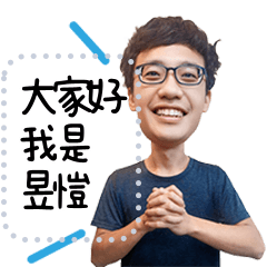 昱愷的開心日常