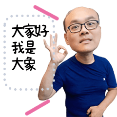 曾大象的開心日常