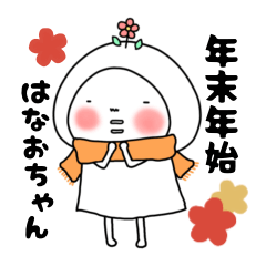 年末年始のはなおちゃん(巳)［再販］