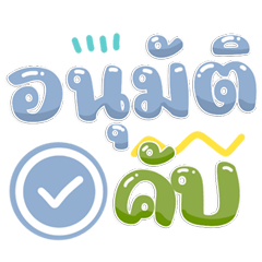 Office Talk Stickers You are Approved!