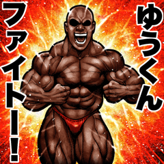 ゆうくん に送る 筋肉マッチョスタンプ 2