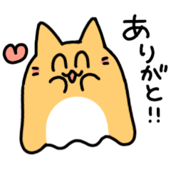 今日も元気な ねこおばけ