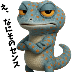 生意気な爬虫類