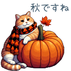 秋の猫ちゃん【かわいい・日常会話】