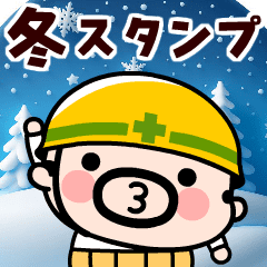 動け！現場のおやじ君【冬】