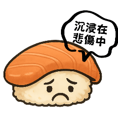 悲觀壽司的悲觀人生