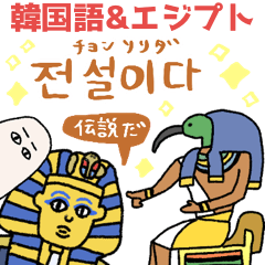 エジプト壁画でハングル（韓国語付き）