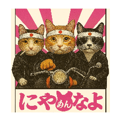 令和ねこ番長「にゃめんなよ」シリーズ1 - LINE スタンプ | LINE STORE