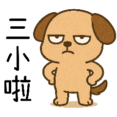 臭臉阿汪之厭世日常