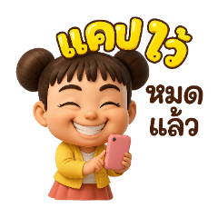 หมวยน้อยสุดกวน