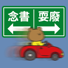 開車生物