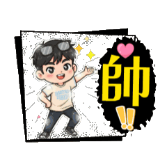 帥帥男孩的日常