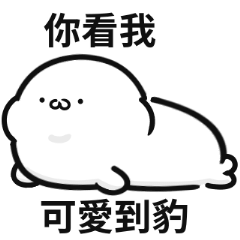 小海豹迷因♡可愛到豹!