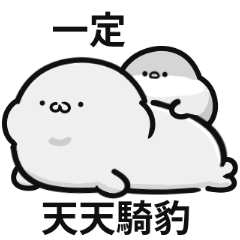 小海豹迷因♡騎豹!