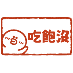 小烤鴨日常小印章