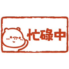 河馬哈馬日常小印章