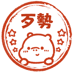 河馬哈馬日常實用印章