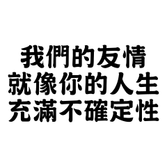 我們的友情就像你的人生，充滿不確定性