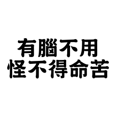 有腦不用，怪不得命苦。