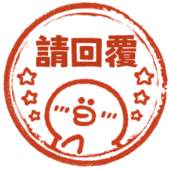 小烤鴨日常實用印章