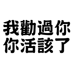 我勸過你，你活該了。
