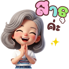 มีนา สาธุ