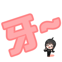 牙 喬安姊姊騎行OS