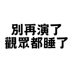 別再演了，觀眾都睡了。