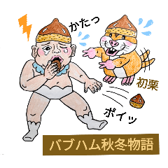 バブハム秋冬物語