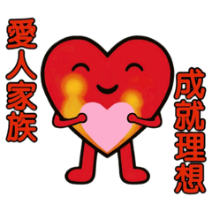 愛人家族 成就理想
