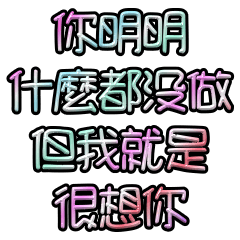 你明明什麼都沒做，但我就是很想你。