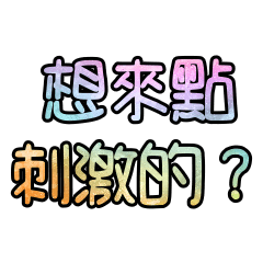 想來點刺激的？