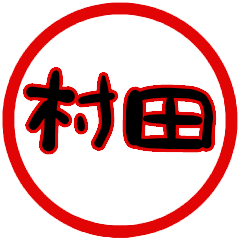 name sticker murata hanko