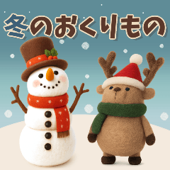 やさしい冬のおくりもの