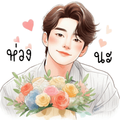 น้องนักศึกษาสุดหล่อของพี่ v.2