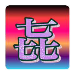 好きな画数の多い漢字のコレクション