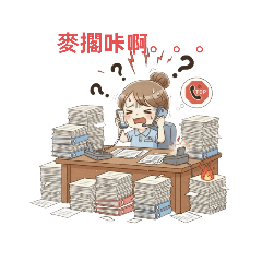 居督日常-好忙篇