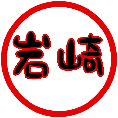 name sticker iwasaki hanko