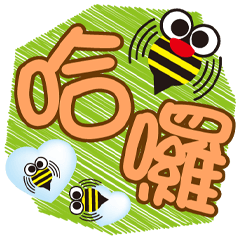 《嗡嗡大字生活貼》少女版