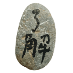 stone(everyday use)