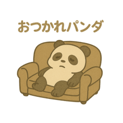 つかれパンダの日常