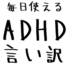 毎日使えるADHD言い訳【むかつく/煽る/煽り