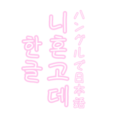 ハングルで日本語.