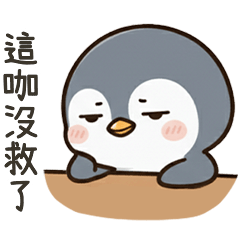 酷酷企鵝沒救了