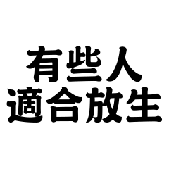 有些人，適合放生。