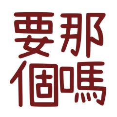 ★૮₍˶ •. • ⑅₎ა ♡要那個嗎？★