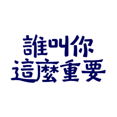 ★૮ ˶ᵔ ᵕ ᵔ˶ ა誰叫你這麼重要★