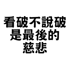 看破不說破，是最後的慈悲。