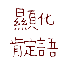 ★૮₍´˶• . • ⑅ ₎э顯化肯定語★