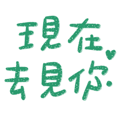 ★՞ ⸝⸝>  ̫ <⸝⸝ ՞⸜ ♡ ⸝現在去見你★